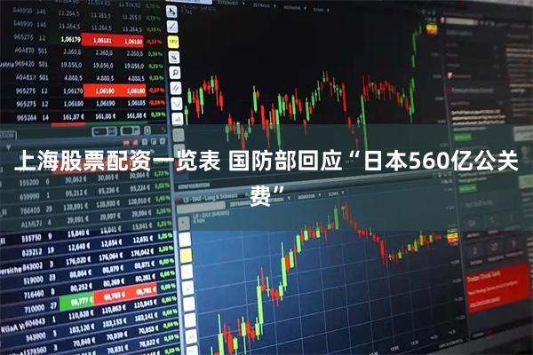 上海股票配资一览表 国防部回应“日本560亿公关费”