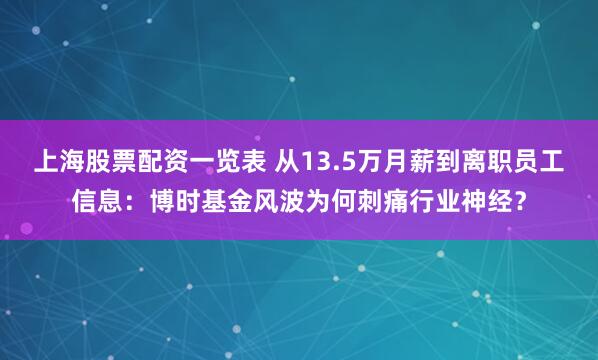上海股票配资一览表 从13.5万月薪到离职员工信息：博时基金风波为何刺痛行业神经？