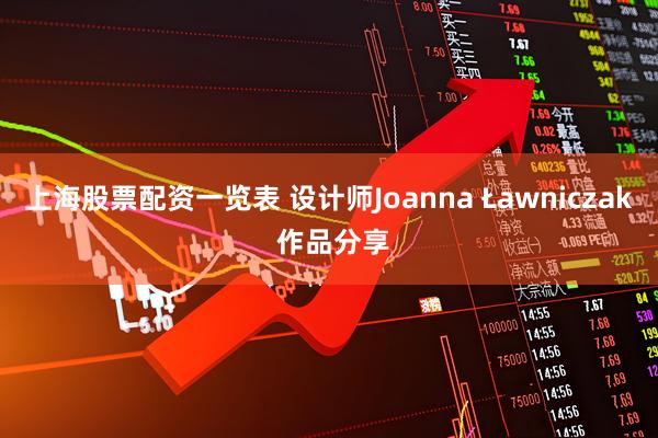 上海股票配资一览表 设计师Joanna Ławniczak 作品分享