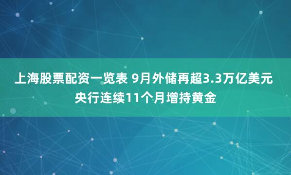 上海股票配资一览表 9月外储再超3.3万亿美元 央行连续11个月增持黄金