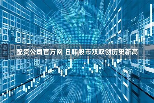 配资公司官方网 日韩股市双双创历史新高