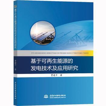 全新正版图书 基于可再生能源的发电技术及应用研究 贾建平 水利水电出版社 9787517077305王维书屋