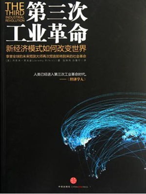 第三次工业革命 新经济模式如何改变世界全文阅读 第三次工业革命 新经济模式如何改变世界免费阅读 阅读