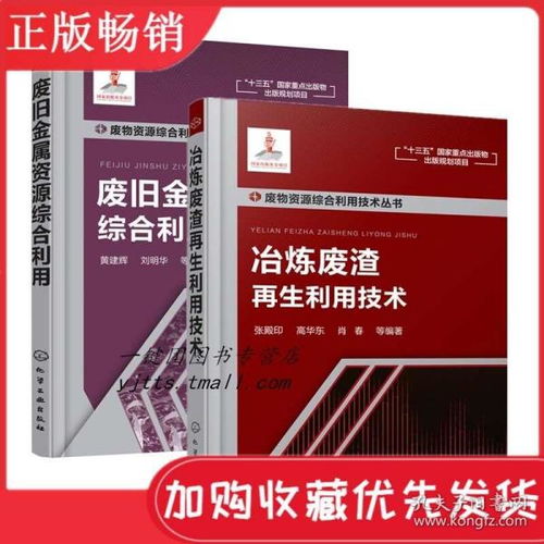 废旧金属资源综合利用 冶炼废渣再生利用技术 废旧金属资源循环利用实用技术 品质检验 高等学校环境科学与工程专业教材书